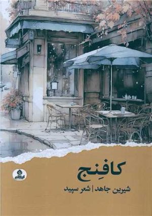 کتاب کافنج | انتشارات ایهام
