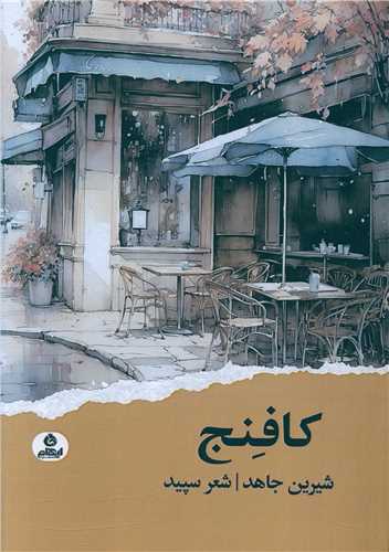 کتاب کافنج | انتشارات ایهام