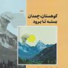 کتاب کوهستان، چمدان بسته تا برود | انتشارات ایهام