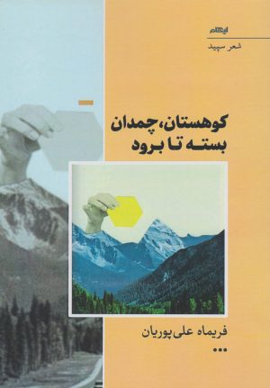 کتاب کوهستان، چمدان بسته تا برود | انتشارات ایهام