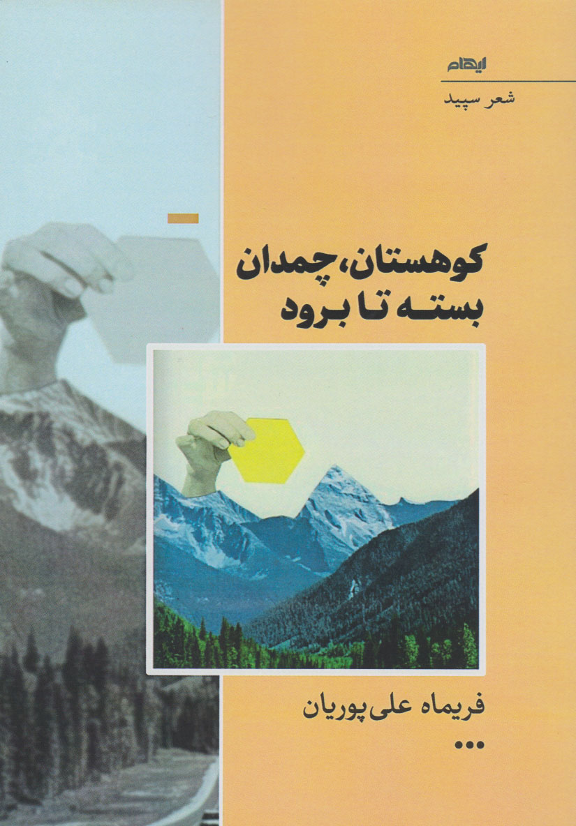 کتاب کوهستان، چمدان بسته تا برود | انتشارات ایهام