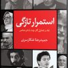 کتاب استمرار تازگی | انتشارات ایهام