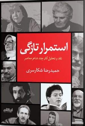 کتاب استمرار تازگی | انتشارات ایهام