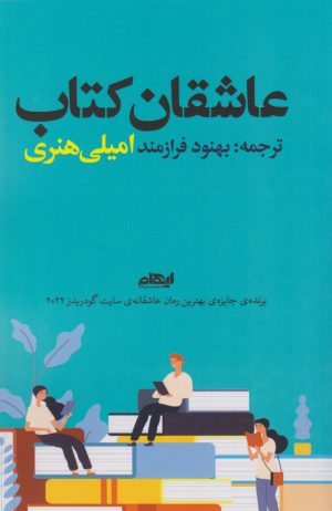 کتاب عاشقان کتاب | انتشارات ایهام