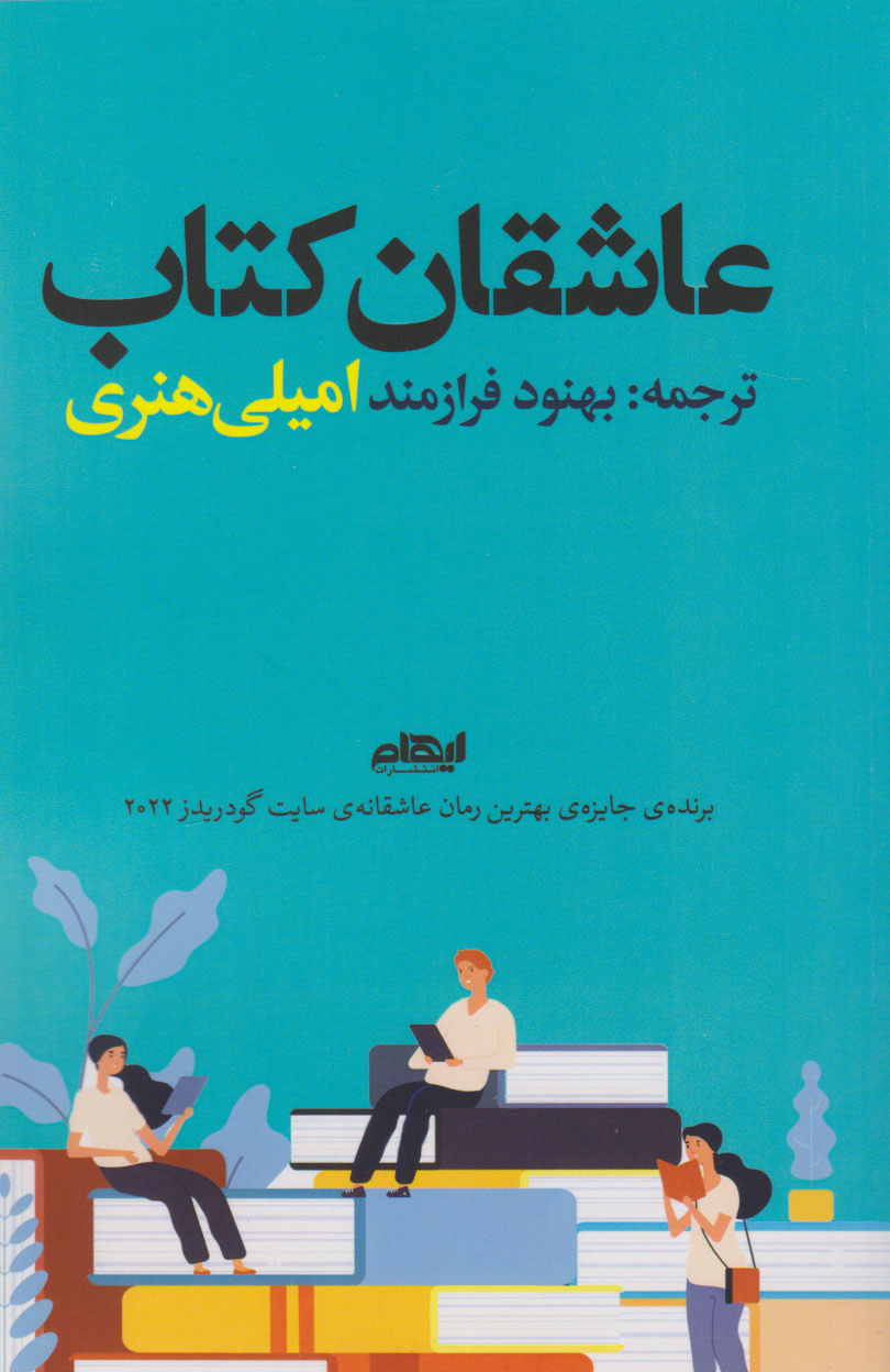 کتاب عاشقان کتاب | انتشارات ایهام