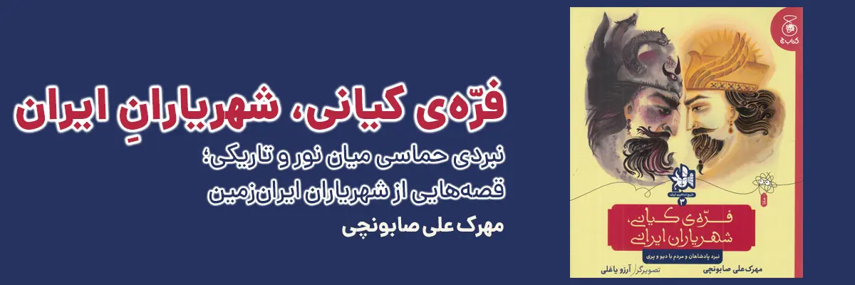 کتاب فرهی کیانی، شهریاران ایران؛ روایت داستانی نبرد اساطیری پادشاهان با دیو و پری