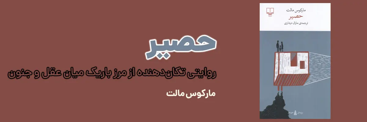 خرید کتاب حصیر اثر مارکوس مالت؛ داستانی روانشناختی از نشر چشمه