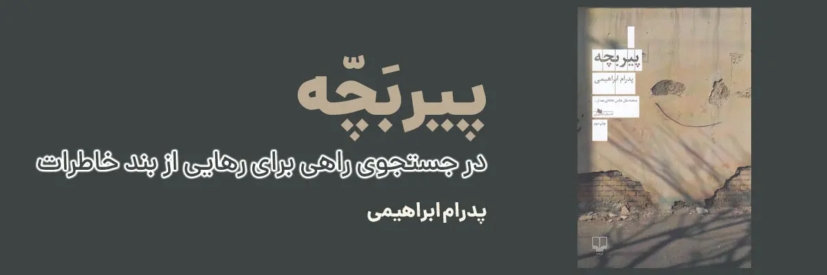 خرید کتاب پیر بچه اثر پدرام ابراهیمی؛ نگاهی به زندگی و مواجهه با گذشته از نشر چشمه