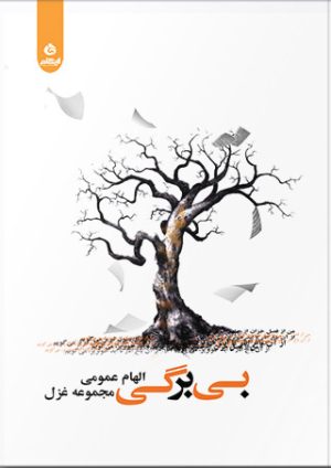 کتاب بی برگی | انتشارات ایهام