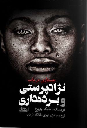 کتاب جستاری در باب نژادپرستی و برده داری | انتشارات ایهام