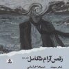 کتاب رقص آرام تکامل | انتشارات ایهام