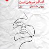 کتاب آه آغاز سرودن است | انتشارات ایهام
