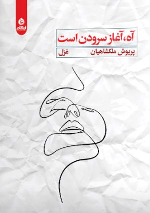 کتاب آه آغاز سرودن است | انتشارات ایهام