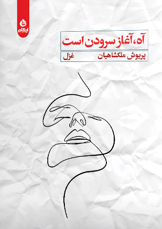 کتاب آه آغاز سرودن است | انتشارات ایهام
