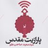 کتاب پارازیت مقدس | انتشارات ایهام