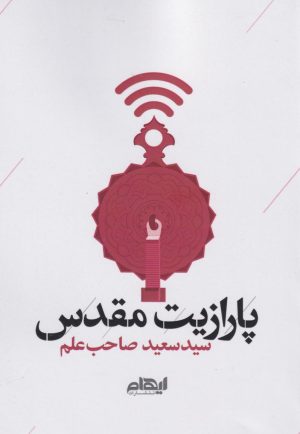 کتاب پارازیت مقدس | انتشارات ایهام