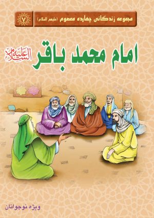 کتاب امام محمد باقر (علیه السلام) | انتشارات جمکران