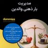 کتاب مدیریت بار ذهنی‌ والدین | انتشارات آوند دانش