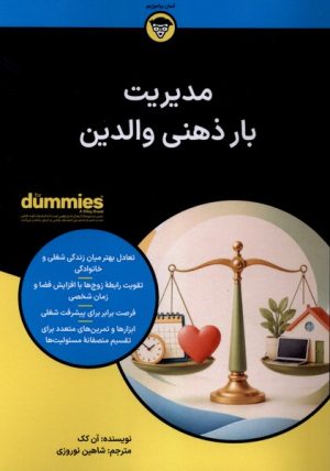 کتاب مدیریت بار ذهنی‌ والدین | انتشارات آوند دانش