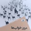 کتاب مرور خوابها | انتشارات ایهام