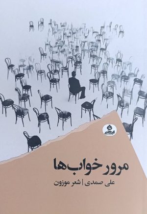 کتاب مرور خواب‌ها | انتشارات ایهام
