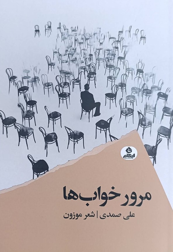 کتاب مرور خوابها | انتشارات ایهام