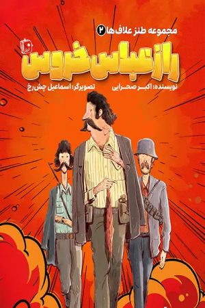 کتاب راز عباس خروس | انتشارات جمکران