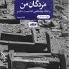 کتاب مردگان من | انتشارات ایهام