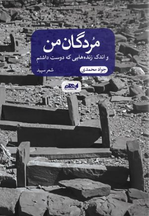 کتاب مردگان من | انتشارات ایهام