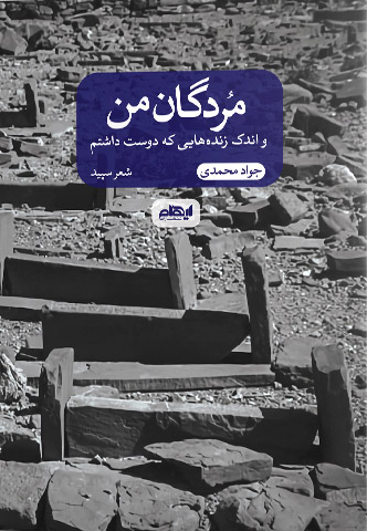 کتاب مردگان من | انتشارات ایهام