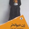 کتاب زن دیوانهتر | انتشارات ایهام