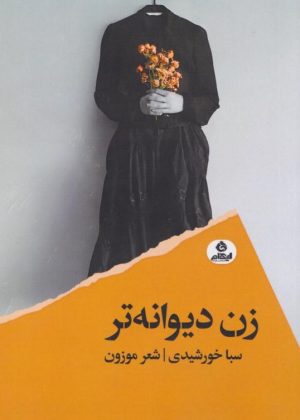 کتاب زن دیوانه‌تر | انتشارات ایهام
