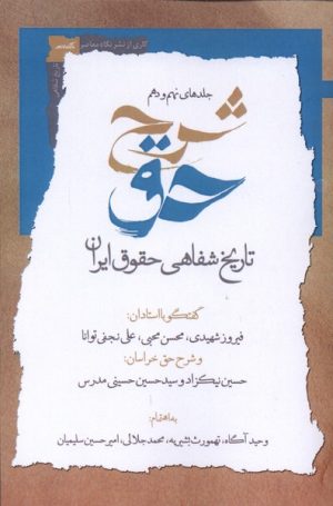 کتاب شرح حق (جلدنهم‌ودهم‌) | انتشارات نگاه معاصر