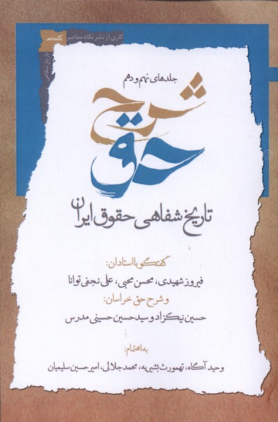 کتاب شرح حق (جلدنهمودهم) | انتشارات نگاه معاصر