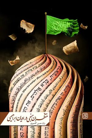 کتاب منتظران منجی در ادیان ابراهیمی | انتشارات جمکران