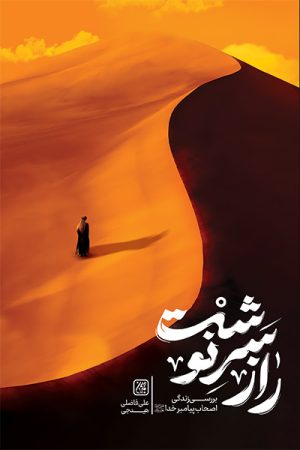 کتاب راز سرنوشت | انتشارات جمکران