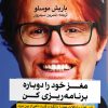 کتاب مغز خود را دوباره برنامه ریزی کن | انتشارات ایهام