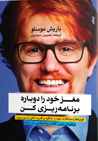 کتاب مغز خود را دوباره برنامه ریزی کن | انتشارات ایهام