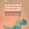 کتاب آموزش تصویری یوگا به کودکان با اختلال طیف اوتیسم | انتشارات حتمی