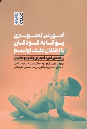کتاب آموزش تصویری یوگا به کودکان با اختلال طیف اوتیسم | انتشارات حتمی
