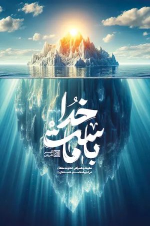 کتاب خدا با ماست | انتشارات جمکران
