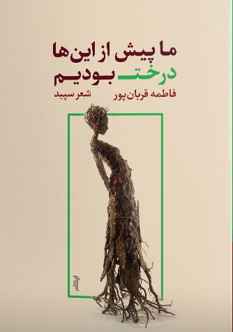 کتاب ما پیش از این ها درخت بودیم | انتشارات ایهام