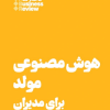 کتاب هوش مصنوعی مولد برای مدیران | انتشارات هنوز