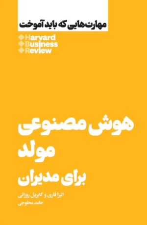 کتاب هوش مصنوعی مولد برای مدیران | انتشارات هنوز