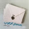 کتاب نامه های بی جواب | انتشارات ایهام