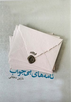 کتاب نامه های بی جواب | انتشارات ایهام