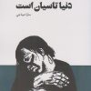 کتاب دنیا تاسیان است | انتشارات ایهام