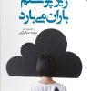 کتاب زیر پوستم باران می بارد | انتشارات ایهام