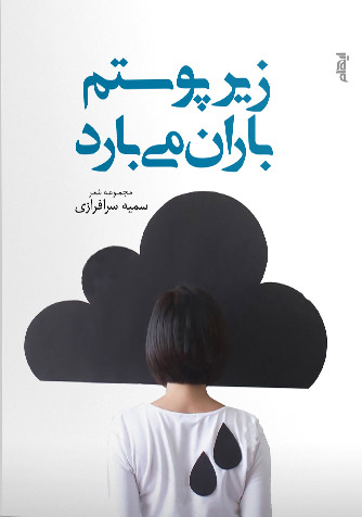 کتاب زیر پوستم باران می بارد | انتشارات ایهام