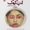 کتاب لب کوک | انتشارات ایهام